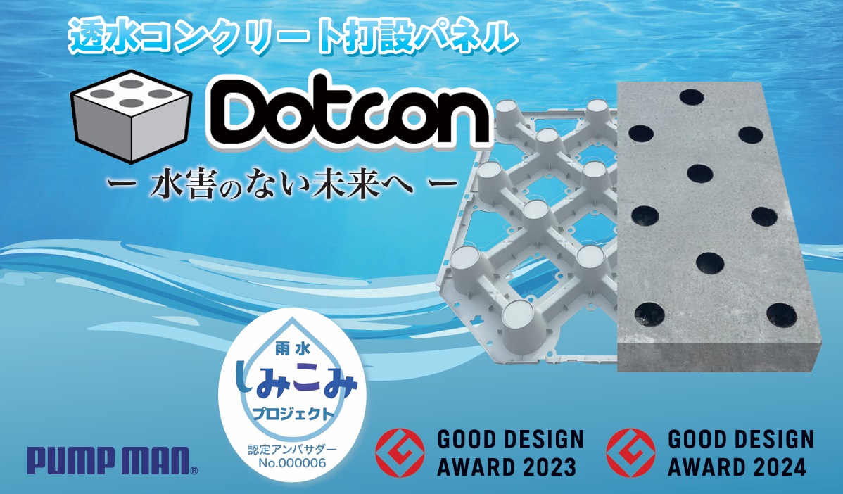 透水コンクリート打設パネルdotcon水害の無い未来へ